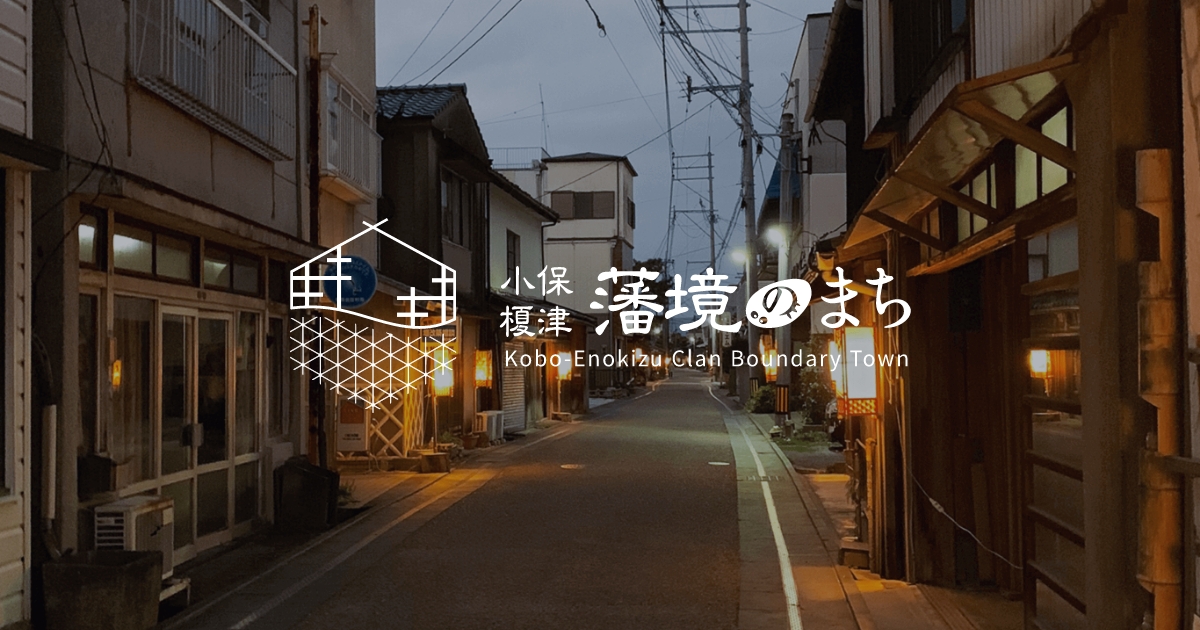 森田うるし店（森田嘉左ヱ門商店） | 小保・榎津 藩境のまち